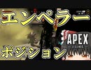 【Apex Legends/ゆっくり実況】part106/自動的に敵の背後を突ける最強ポジション【エーペックスレジェンズ】