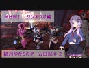 【VOICEROID実況】結月ゆかりのゲーム日記♯２　MHWI　ジンオウガ編