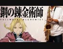 テナーサックスで「ゴールデンタイムラバー」(鋼の錬金術師 FULLMETAL ALCHEMIST)を吹いてみた