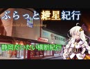 ぶらっと紲星紀行～静岡だいたい横断紀行～