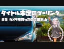 【紲星あかり車載】タイトル未定のツーリング　#5 カメラを買ったので蔵王山
