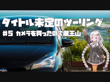 【紲星あかり車載】タイトル未定のツーリング　#5 カメラを買ったので蔵王山