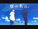 【MMDツイステ】寮の名は。映画予告パロ＋寸劇【スカラビア】