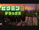 【ピクミン3 デラックス】人生初ピクミン【実況】Part17(一旦おしまい)