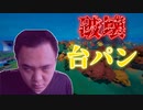 「FORTNITE破損」ブチ切れて破壊する程激怒して腕を振り下ろして台パンをするキチガイ！「顔出し実況」「フォートナイト」