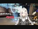 【APEX】あかりちゃんとペックスする部屋～シーズン７ランク編～【紲星あかり・琴葉茜】