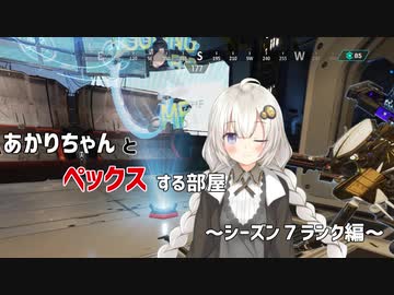 【APEX】あかりちゃんとペックスする部屋～シーズン７ランク編～【紲星あかり・琴葉茜】