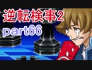 【初見実況】逆転するのだ＾＾part66【逆転検事2】