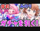 【プロセカ】愛莉&みのり モモジャンガチャを引いてみた！ 果たして結果は……？【プロジェクトセカイ】