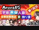 【Among Us / 宇宙ホロ人狼】 第一試合 全参加者視点・独り言・推理・リアクションまとめ【ホロライブ切り抜き】Hololive clip 文字起こし有