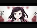 【ダンガンロンパMMD】罪木蜜柑でエバ