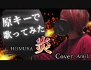 【鬼滅の刃】LiSA/炎 HOMURA 原キーで歌ってみた【AmiL】