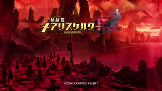 【メアリスケルターFinale】Voiceroid独り言放送 part.100