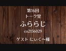20.11.12 第16回 トーク堂 ふららじ(ゲスト にぃく～様)
