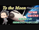 【まるで映画なゲーム】To the Moon final part【フルボイスゲーム実況】