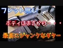 ジャンクギターを再構築しよう！pt1【韓国製安ギターFlystarレストア】