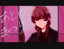 UTAUCover / あとのまつり / 甚三