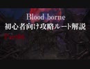 blood borne初心者向け攻略ルート解説 Part06