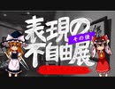 【ゆっくり解説】表現の不自由展、その後について