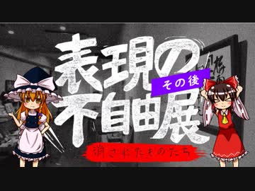【ゆっくり解説】表現の不自由展、その後について
