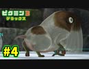 【ピクミン3デラックス】初めてづくしのピクミン生活 Part4【実況プレイ】