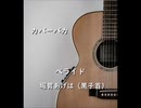 【カバーバカ】ペライド／堀胃あげは（黒子首）【歌ってみた】
