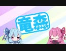 【DRAGON QUESTⅩ】どらもり！！ 02【VOICEROID】