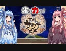 【天穂のサクナヒメ】ゆるふわ初見　part03【VOICEROID実況】