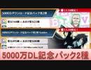 BLEACH ブレソル実況 part1948(5000万DL記念パック2種)
