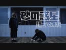 【teamCattleya】砂の惑星【踊ってみた】