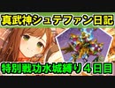 【ゆっくり実況】真・武神降臨！シュテファン攻略日記＜特別戦功：水城縛り＞4日目【御城プロジェクト:RE】