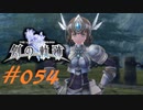 英雄伝説_創の軌跡_054_ルーファス_エリュシオン01