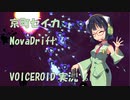 【NovaDrift】終わりのない航行日記【VOICEROID実況】