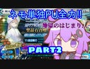 【FGO】馬鹿野郎俺はネモくんいっぱい引くぞお前【part2】