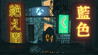 絶え間なく藍色／歌ってみた【みずき】
