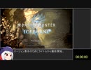 MHWアイスボーン ワールド部分RTA ヘビィボウガン 4:51:22 Part1