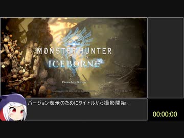 MHWアイスボーン ワールド部分RTA ヘビィボウガン 4:51:22 Part1
