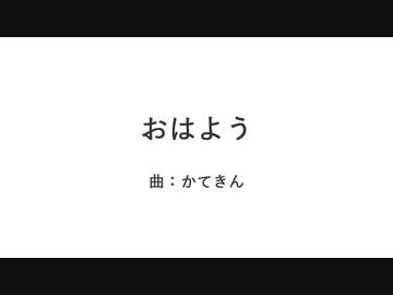 おはよう【オリジナル曲】