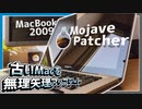 【Mojave Patcher】古いMacに最新OSをインストール?!～ジャンクMacBook復活計画後半‼～