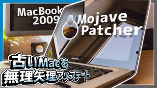 【Mojave Patcher】古いMacに最新OSをインストール?!～ジャンクMacBook復活計画後半‼～