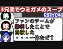 【VOICEROID実況】3兄弟でウミガメのスープ【Part04】【ウミガメのスープ】(みずと)
