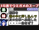 【VOICEROID実況】3兄弟でウミガメのスープ【Part05】【ウミガメのスープ】(みずと)