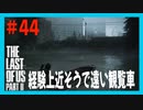 【実況】ハードモードで生き抜くThe Last of Us Part II　#44【ラスアス２】