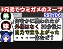 【VOICEROID実況】3兄弟でウミガメのスープ【Part06】【ウミガメのスープ】(みずと)