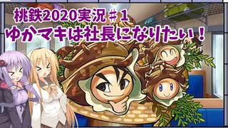 【桃鉄2020】ゆかマキは社長になりたい！#1【VOICEROID実況】