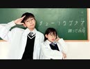 【小6と小3で】チューリングラブ 踊ってみた【彦×ゆっきー】