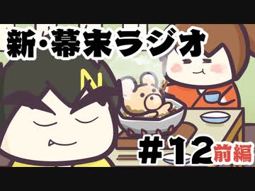 [会員専用]新・幕末ラジオ　第12回前編（くまちゃん温泉に行く）