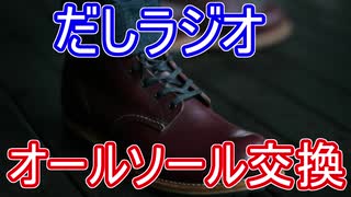 だしラジオ_オールソール交換しました