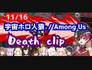 【Among Us / 宇宙ホロ人狼】 全参加者デス集【ホロライブ切り抜き】Hololive clip