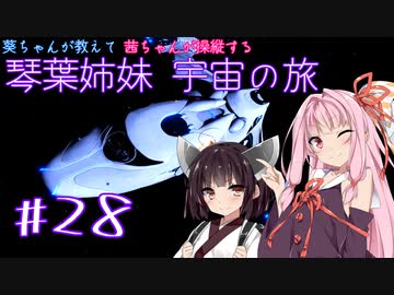 【Elite:Dangerous】琴葉姉妹宇宙の旅#28【VOICEROID実況】